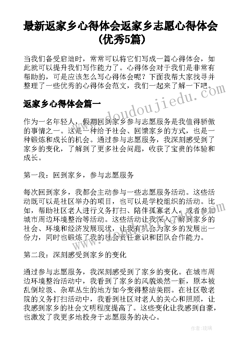 最新返家乡心得体会 返家乡志愿心得体会(优秀5篇)