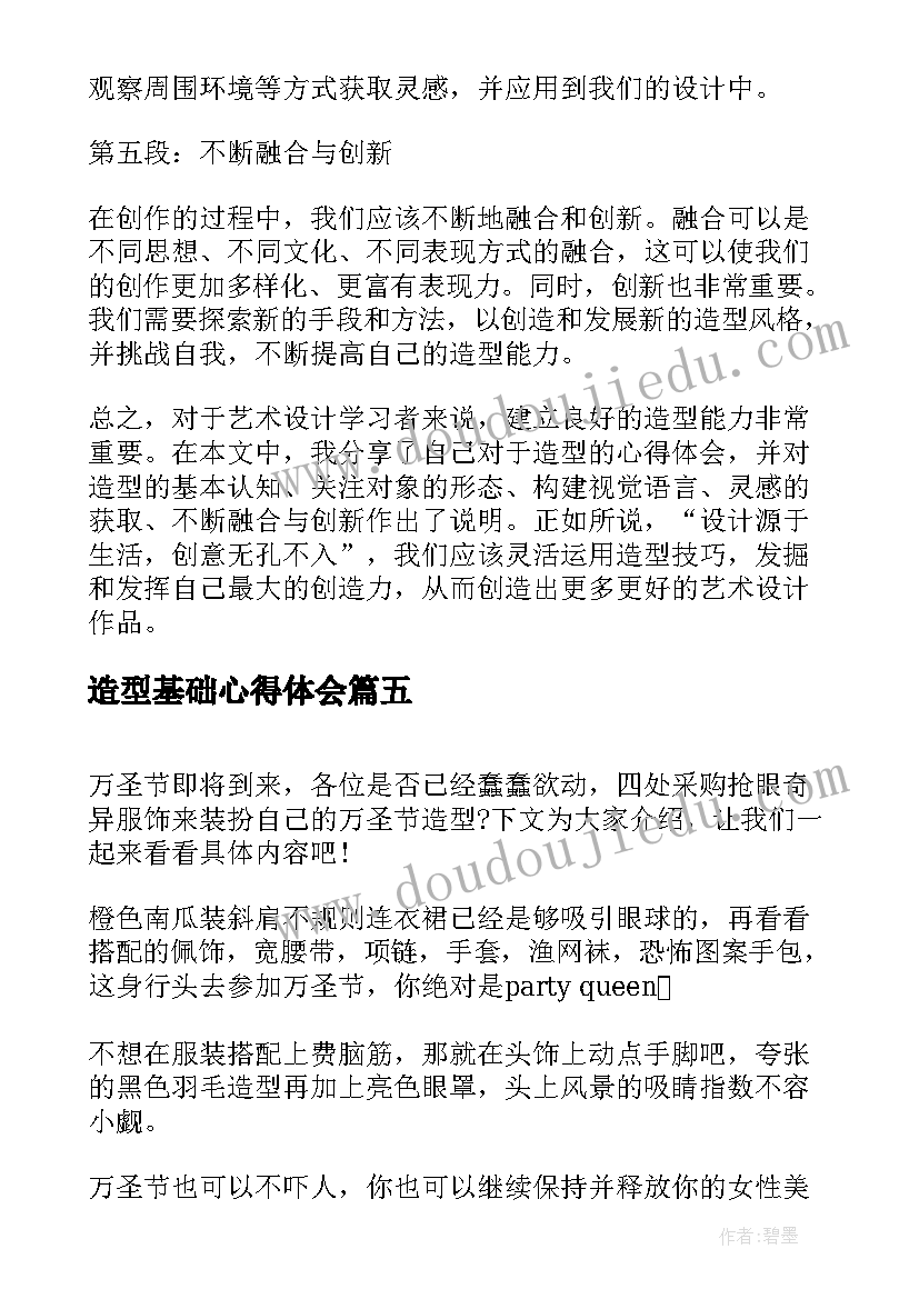 2023年造型基础心得体会(汇总6篇)