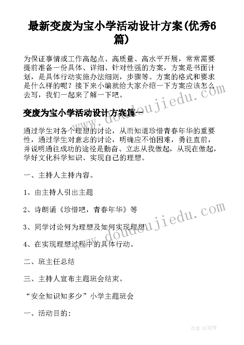 最新变废为宝小学活动设计方案(优秀6篇)