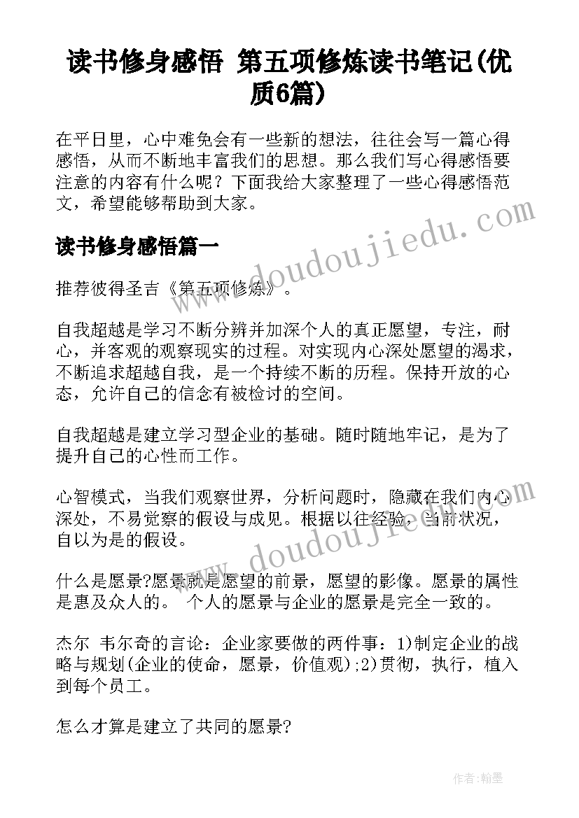 读书修身感悟 第五项修炼读书笔记(优质6篇)