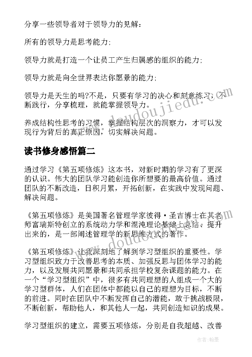 读书修身感悟 第五项修炼读书笔记(优质6篇)