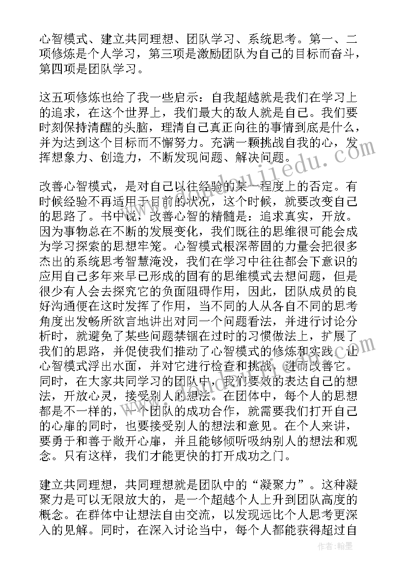 读书修身感悟 第五项修炼读书笔记(优质6篇)