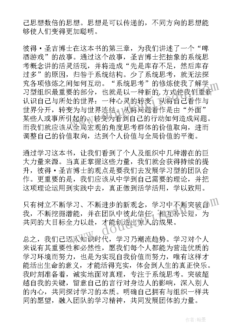 读书修身感悟 第五项修炼读书笔记(优质6篇)