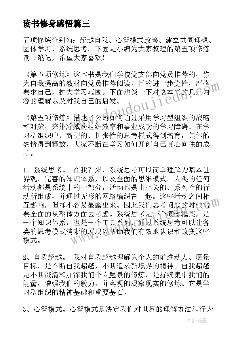 读书修身感悟 第五项修炼读书笔记(优质6篇)