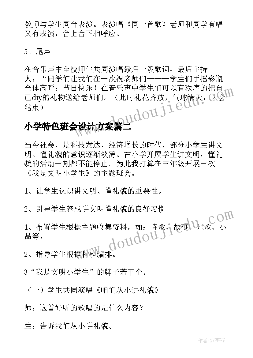 最新小学特色班会设计方案(优质8篇)