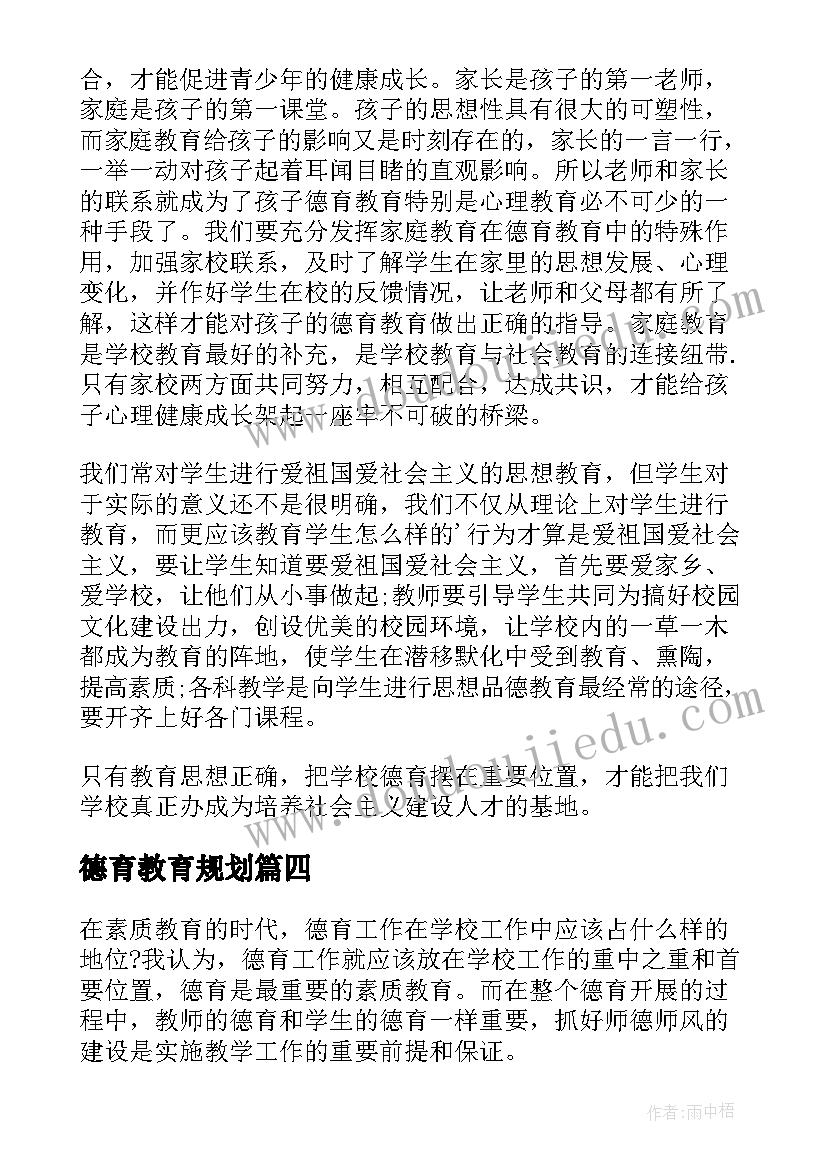 最新德育教育规划(通用10篇)