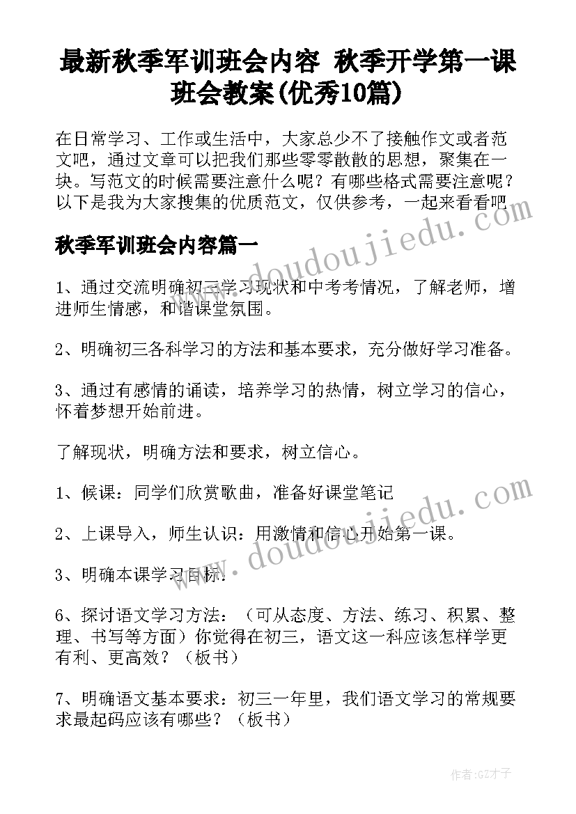 最新秋季军训班会内容 秋季开学第一课班会教案(优秀10篇)