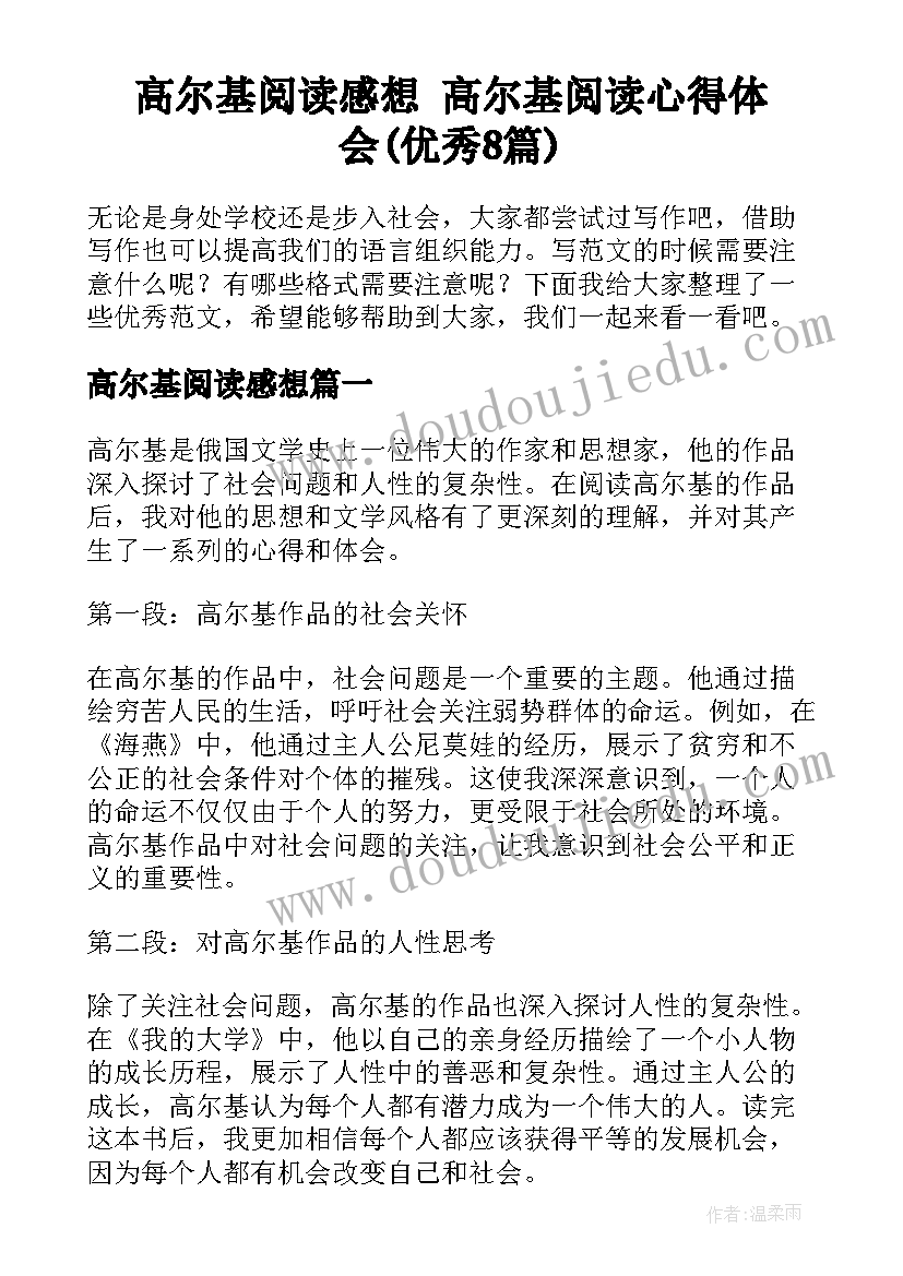 高尔基阅读感想 高尔基阅读心得体会(优秀8篇)