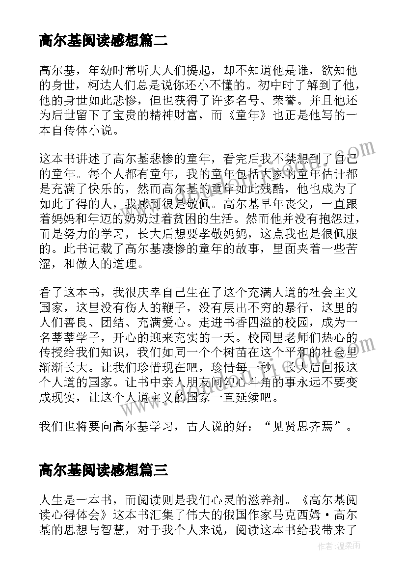 高尔基阅读感想 高尔基阅读心得体会(优秀8篇)