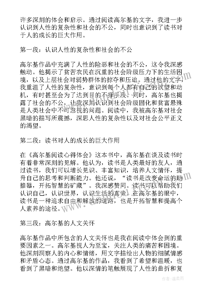 高尔基阅读感想 高尔基阅读心得体会(优秀8篇)