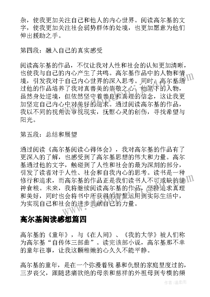 高尔基阅读感想 高尔基阅读心得体会(优秀8篇)