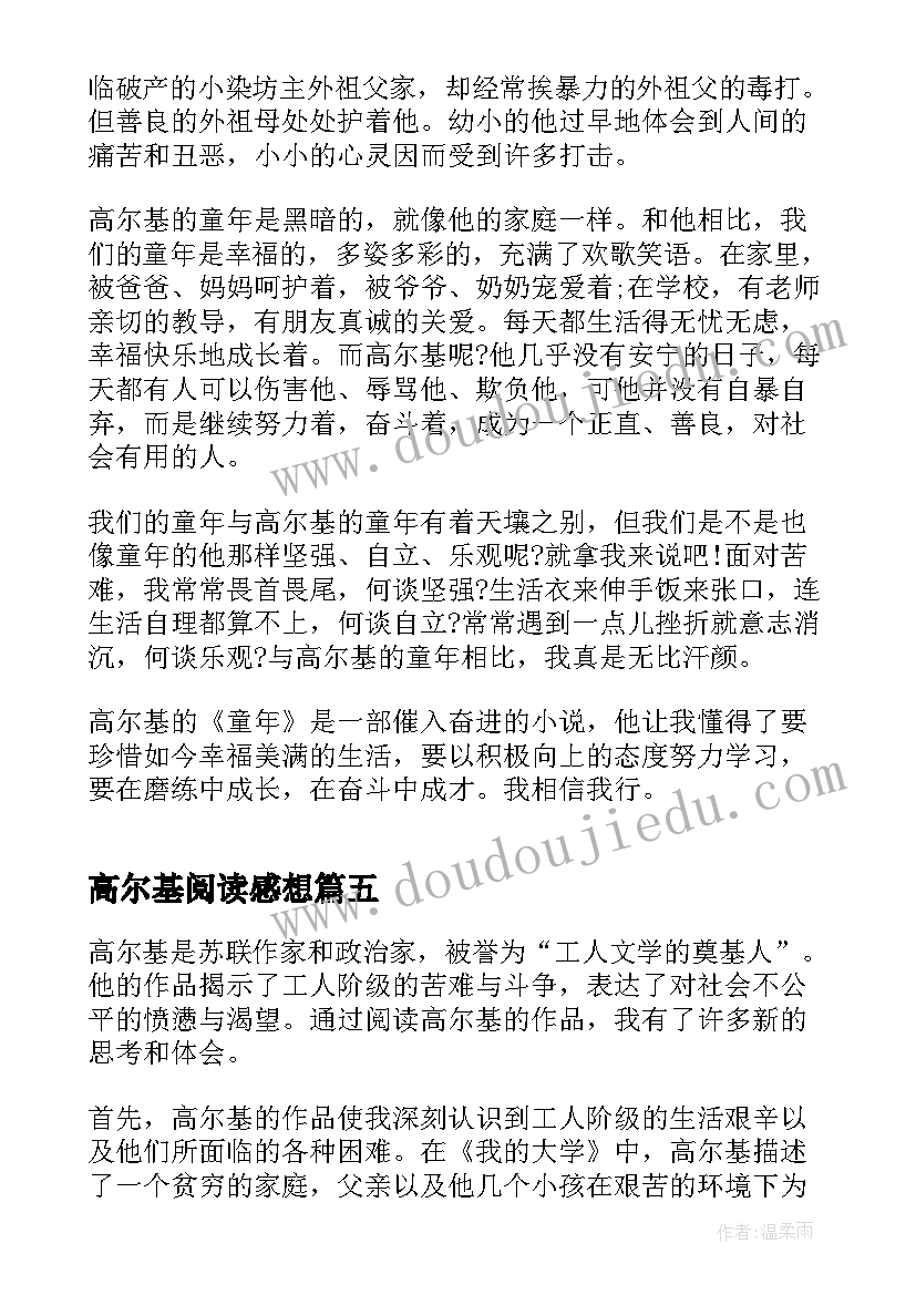 高尔基阅读感想 高尔基阅读心得体会(优秀8篇)