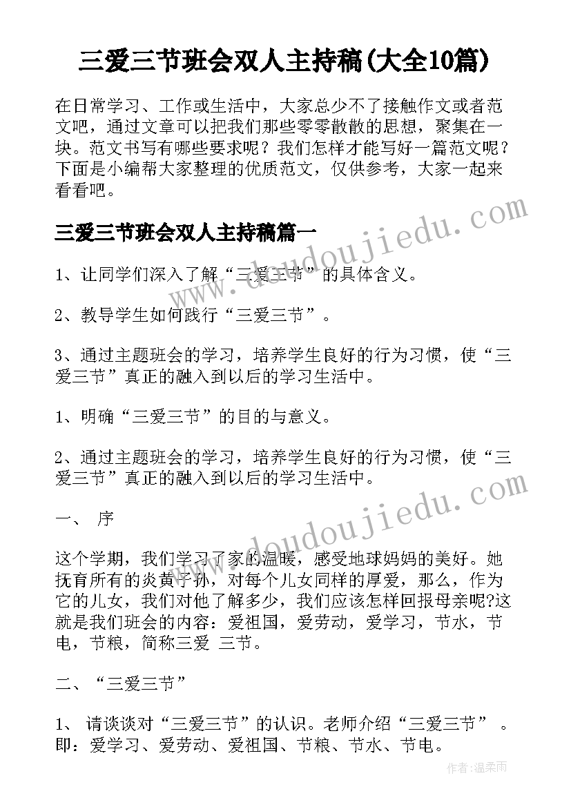 三爱三节班会双人主持稿(大全10篇)