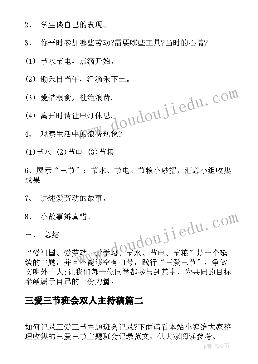 三爱三节班会双人主持稿(大全10篇)