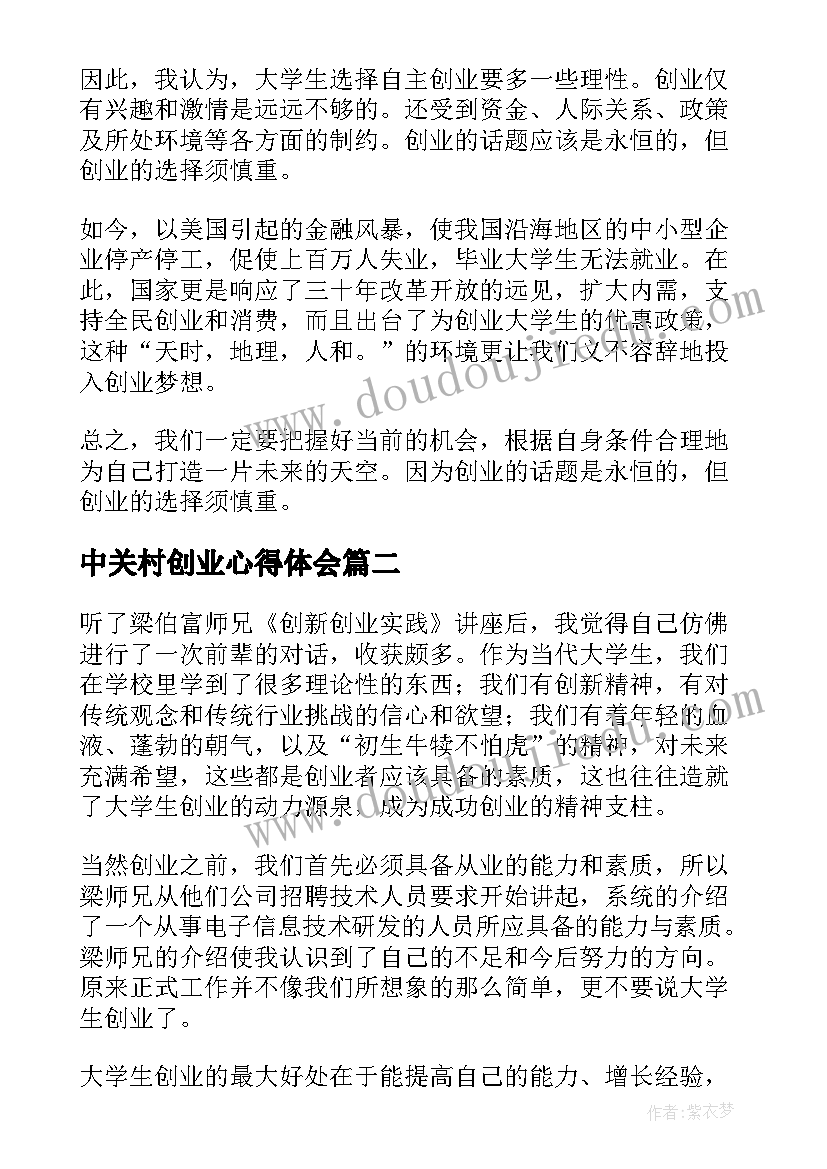 最新中关村创业心得体会 创业者心得体会(优秀6篇)