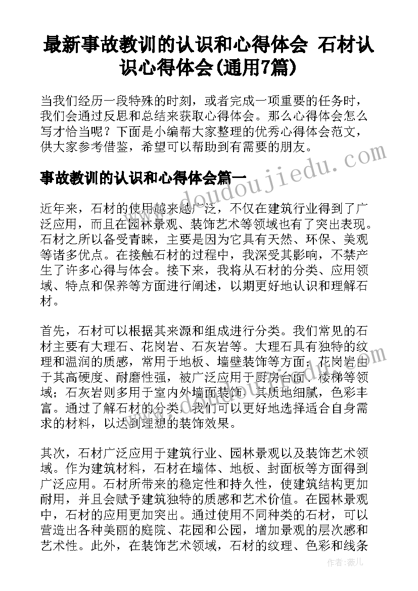 最新事故教训的认识和心得体会 石材认识心得体会(通用7篇)