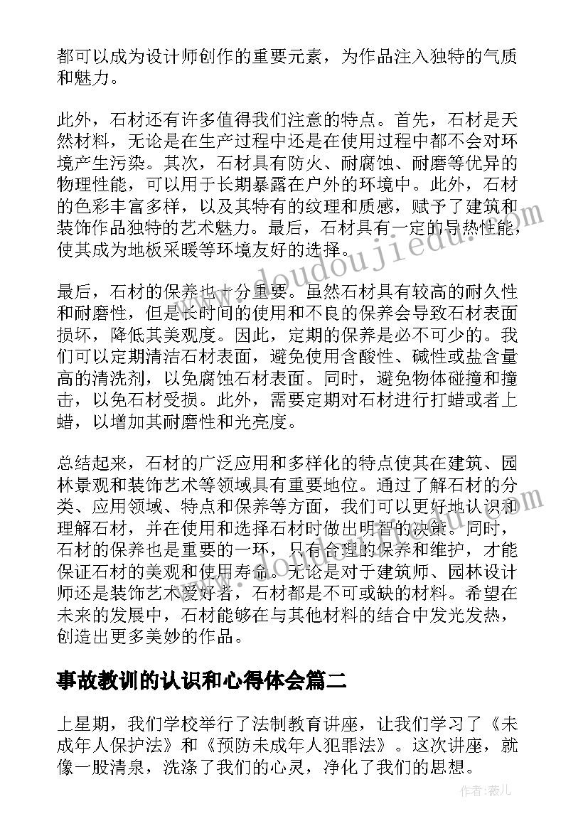 最新事故教训的认识和心得体会 石材认识心得体会(通用7篇)