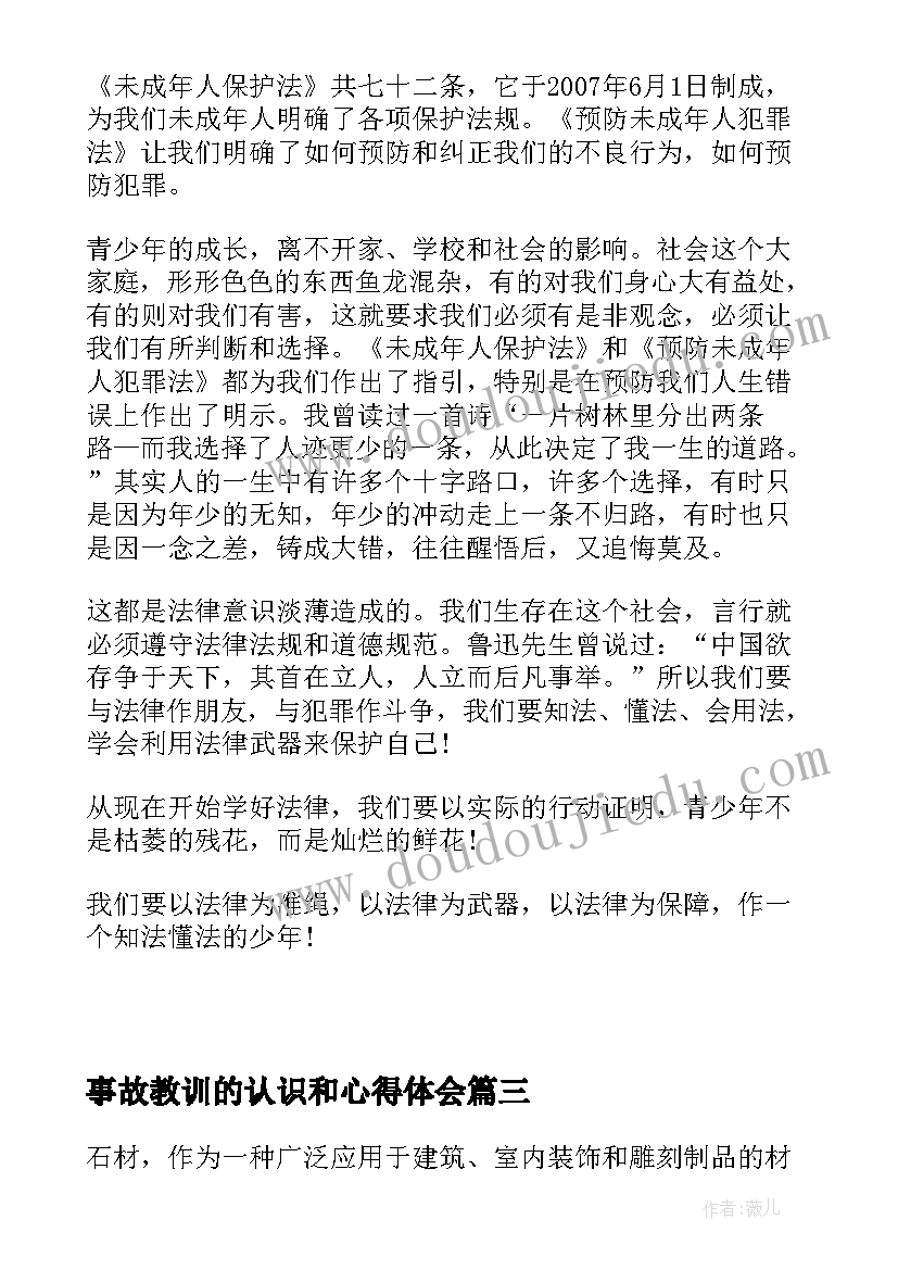 最新事故教训的认识和心得体会 石材认识心得体会(通用7篇)