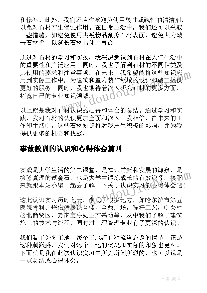 最新事故教训的认识和心得体会 石材认识心得体会(通用7篇)