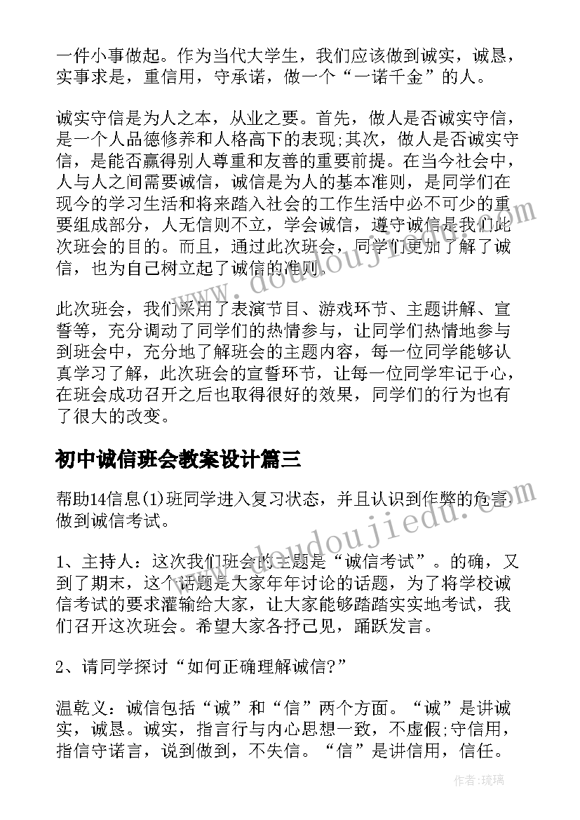 最新初中诚信班会教案设计(大全8篇)