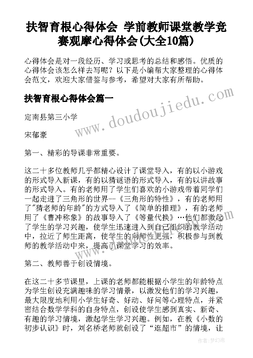 扶智育根心得体会 学前教师课堂教学竞赛观摩心得体会(大全10篇)