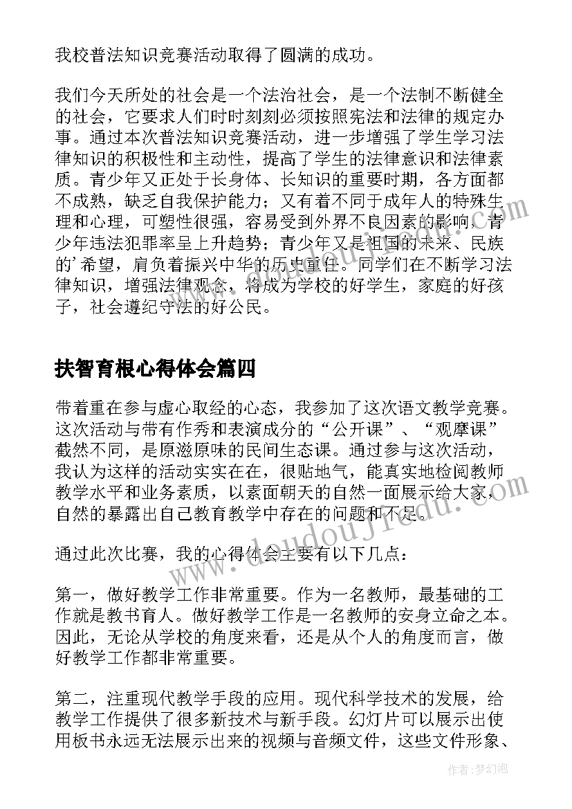 扶智育根心得体会 学前教师课堂教学竞赛观摩心得体会(大全10篇)