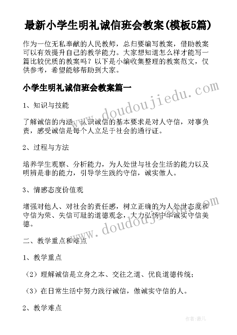 最新小学生明礼诚信班会教案(模板5篇)