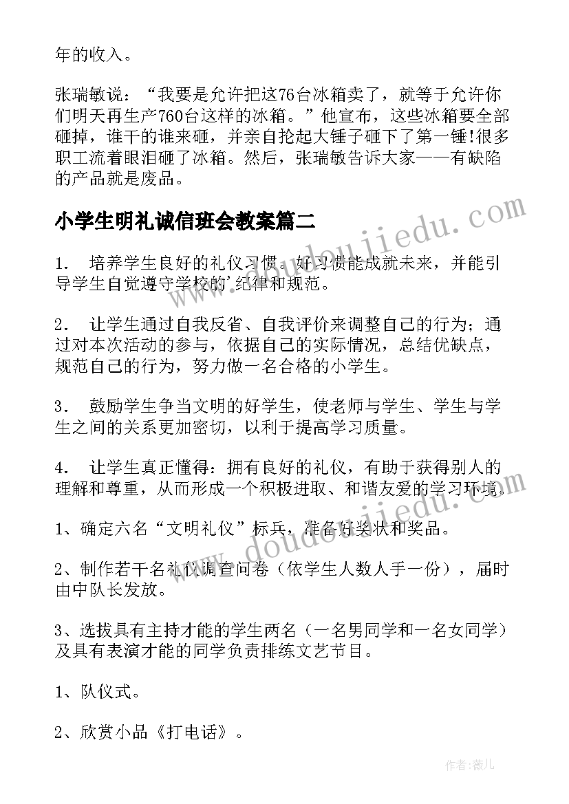 最新小学生明礼诚信班会教案(模板5篇)