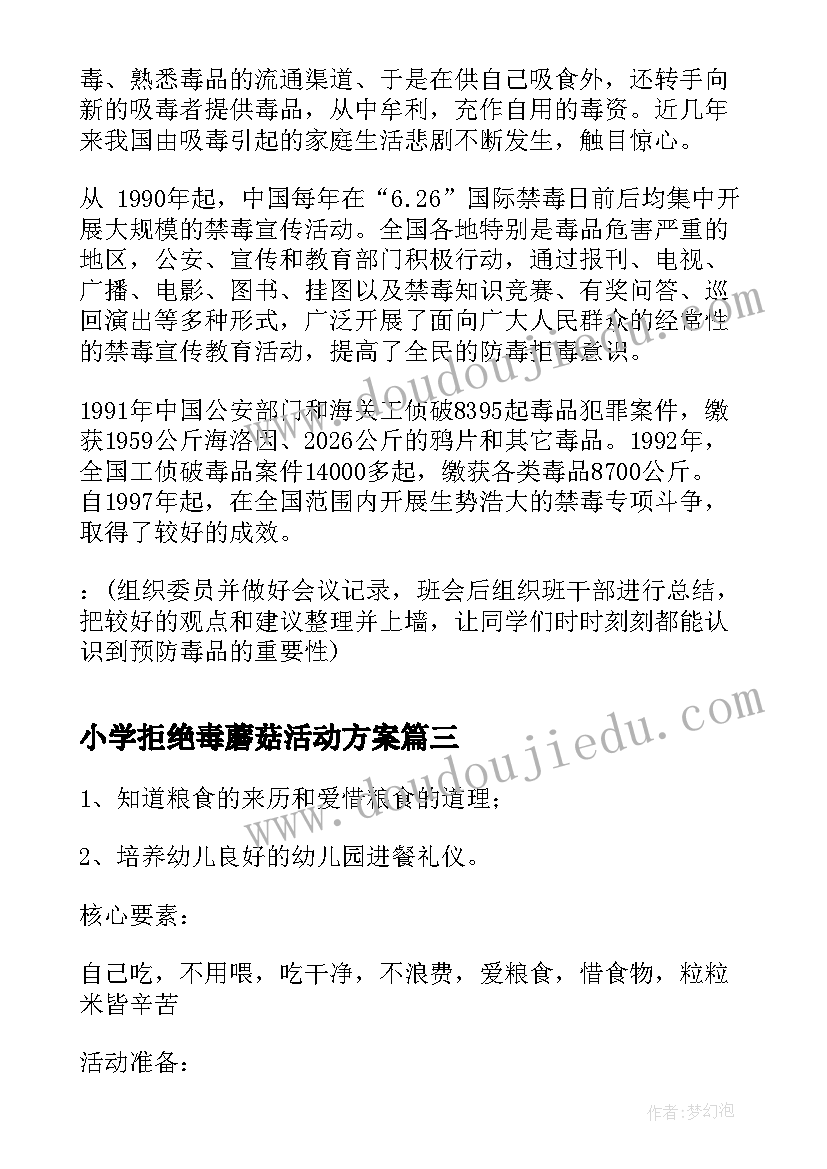 小学拒绝毒蘑菇活动方案(优质5篇)