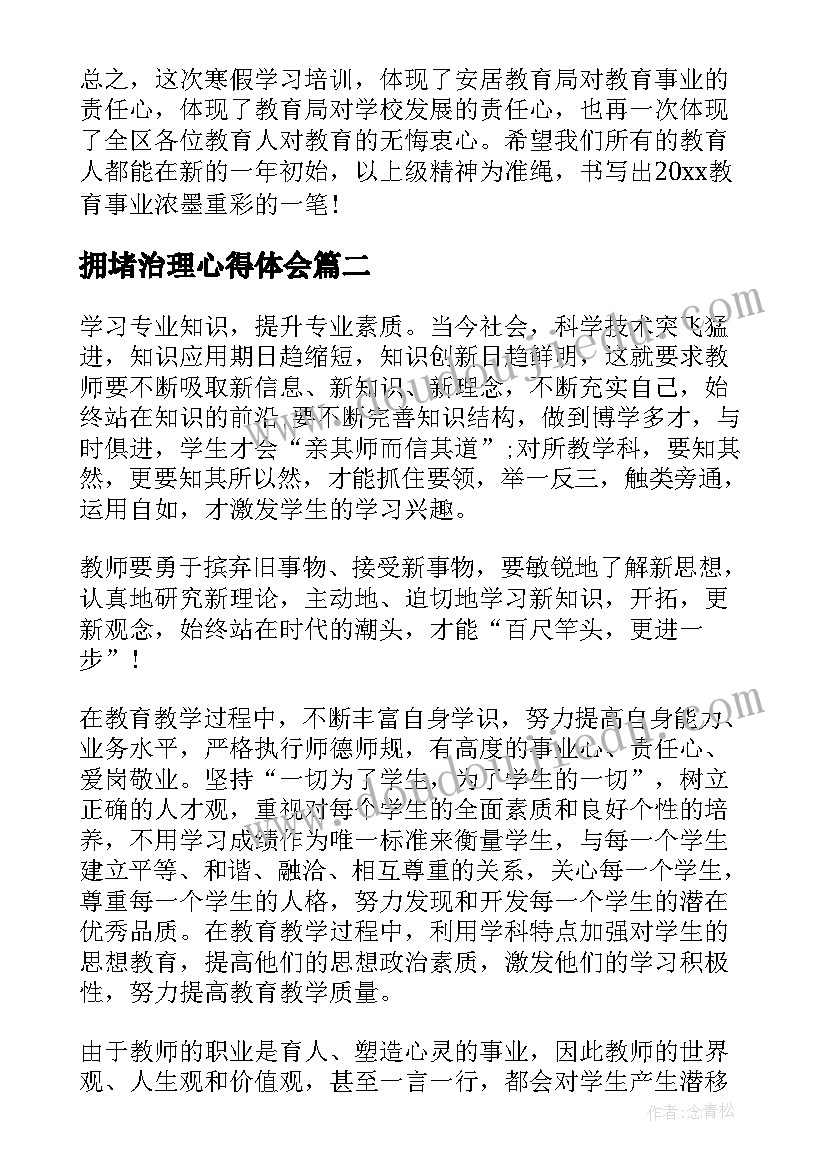 最新拥堵治理心得体会(模板6篇)