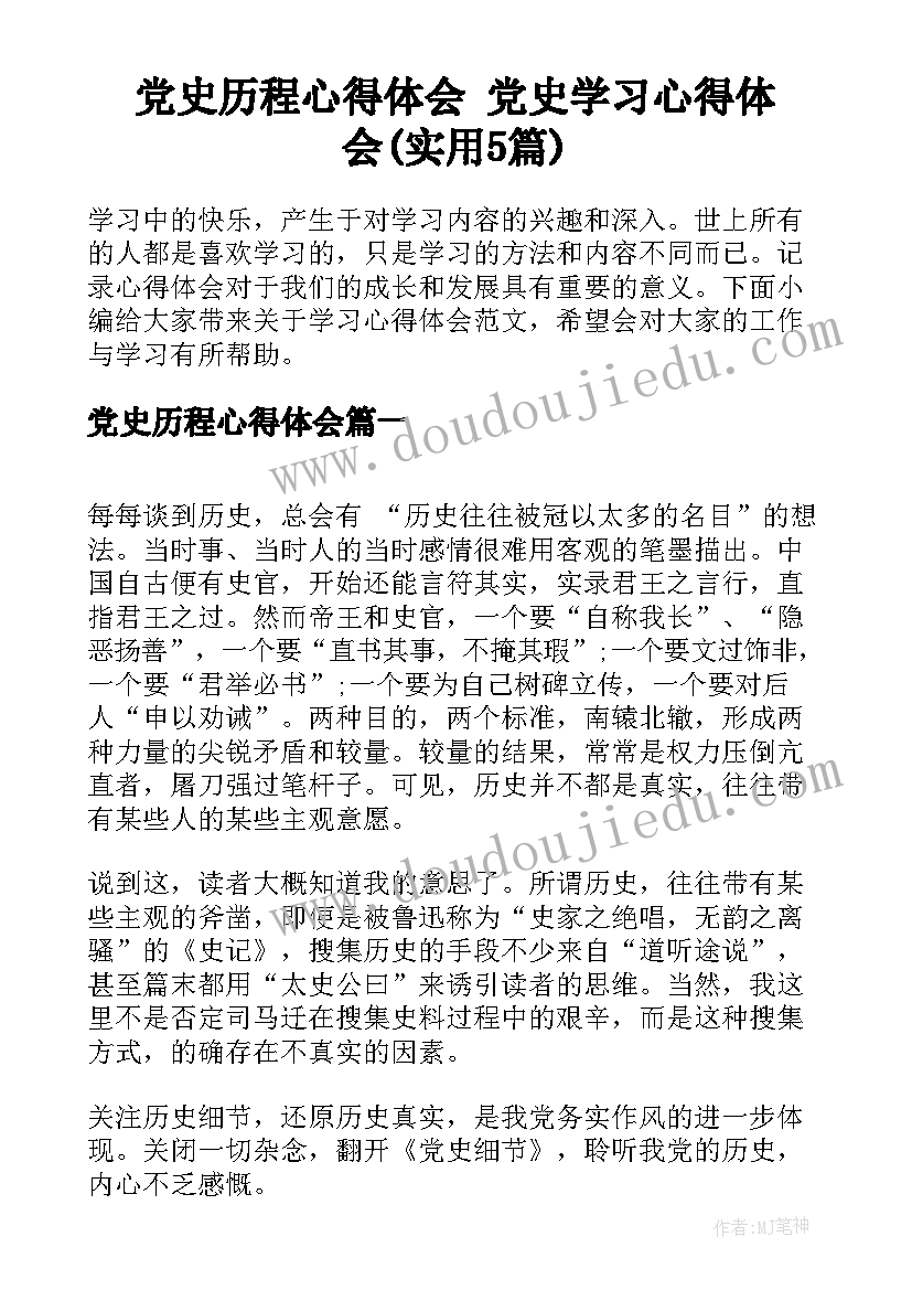 党史历程心得体会 党史学习心得体会(实用5篇)