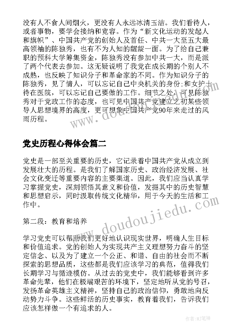 党史历程心得体会 党史学习心得体会(实用5篇)