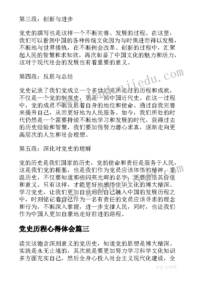 党史历程心得体会 党史学习心得体会(实用5篇)