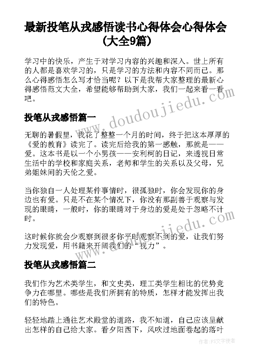 最新投笔从戎感悟 读书心得体会心得体会(大全9篇)