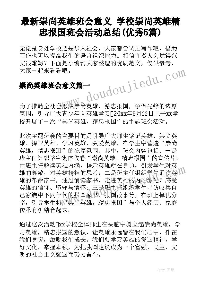 最新崇尚英雄班会意义 学校崇尚英雄精忠报国班会活动总结(优秀5篇)