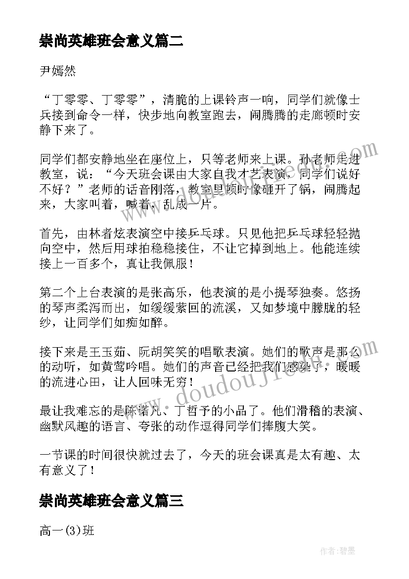 最新崇尚英雄班会意义 学校崇尚英雄精忠报国班会活动总结(优秀5篇)