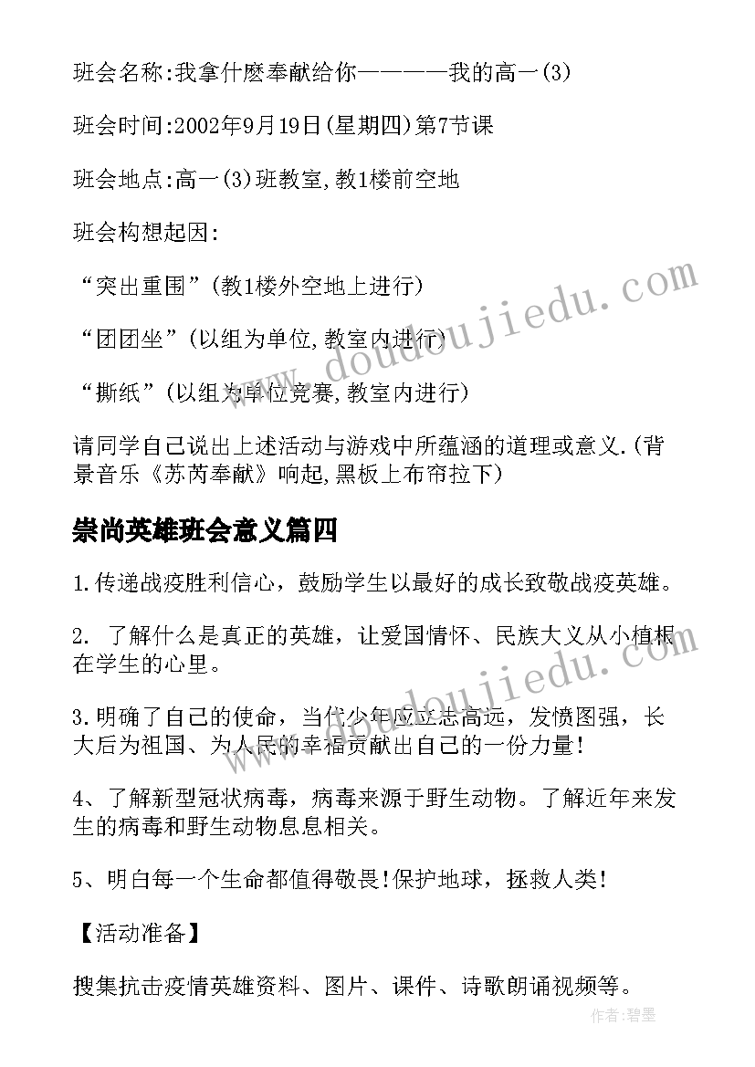 最新崇尚英雄班会意义 学校崇尚英雄精忠报国班会活动总结(优秀5篇)