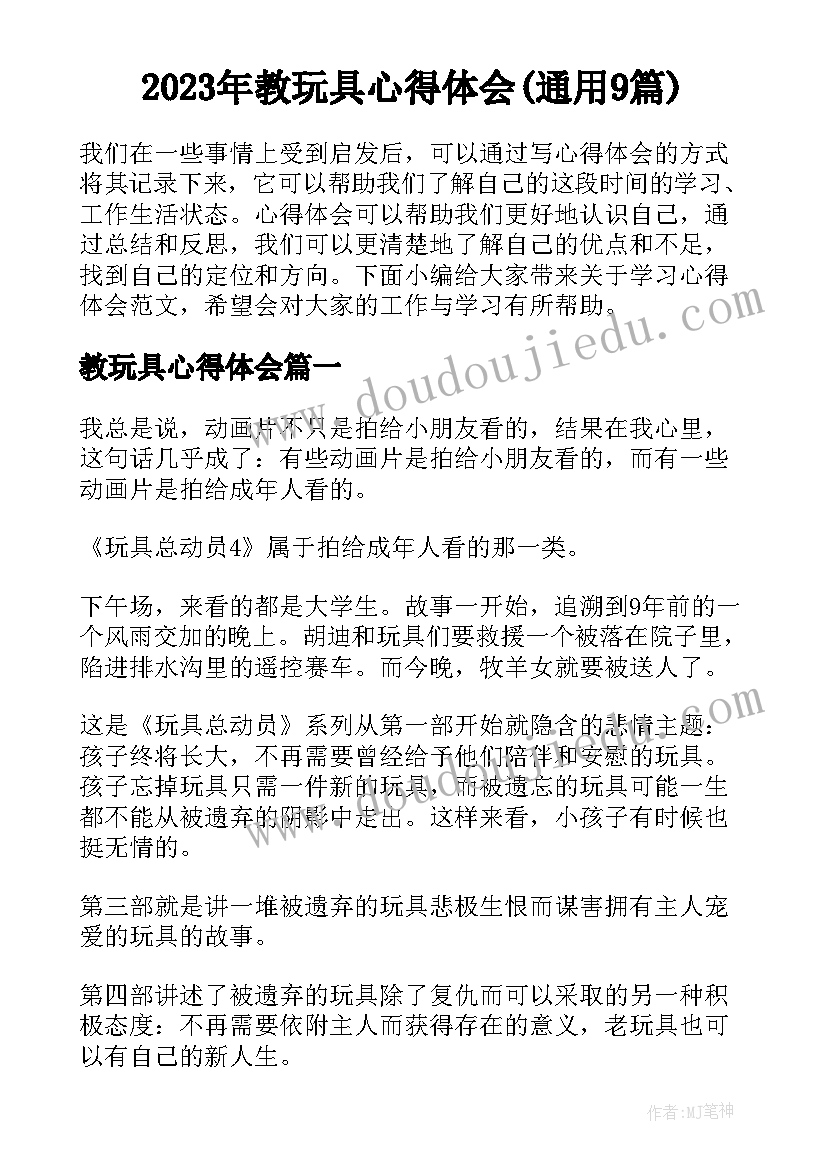 2023年教玩具心得体会(通用9篇)