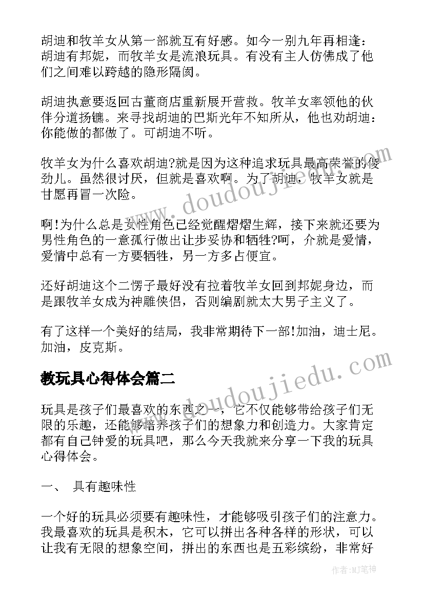 2023年教玩具心得体会(通用9篇)