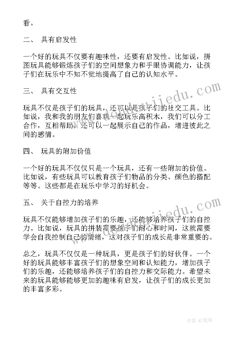 2023年教玩具心得体会(通用9篇)