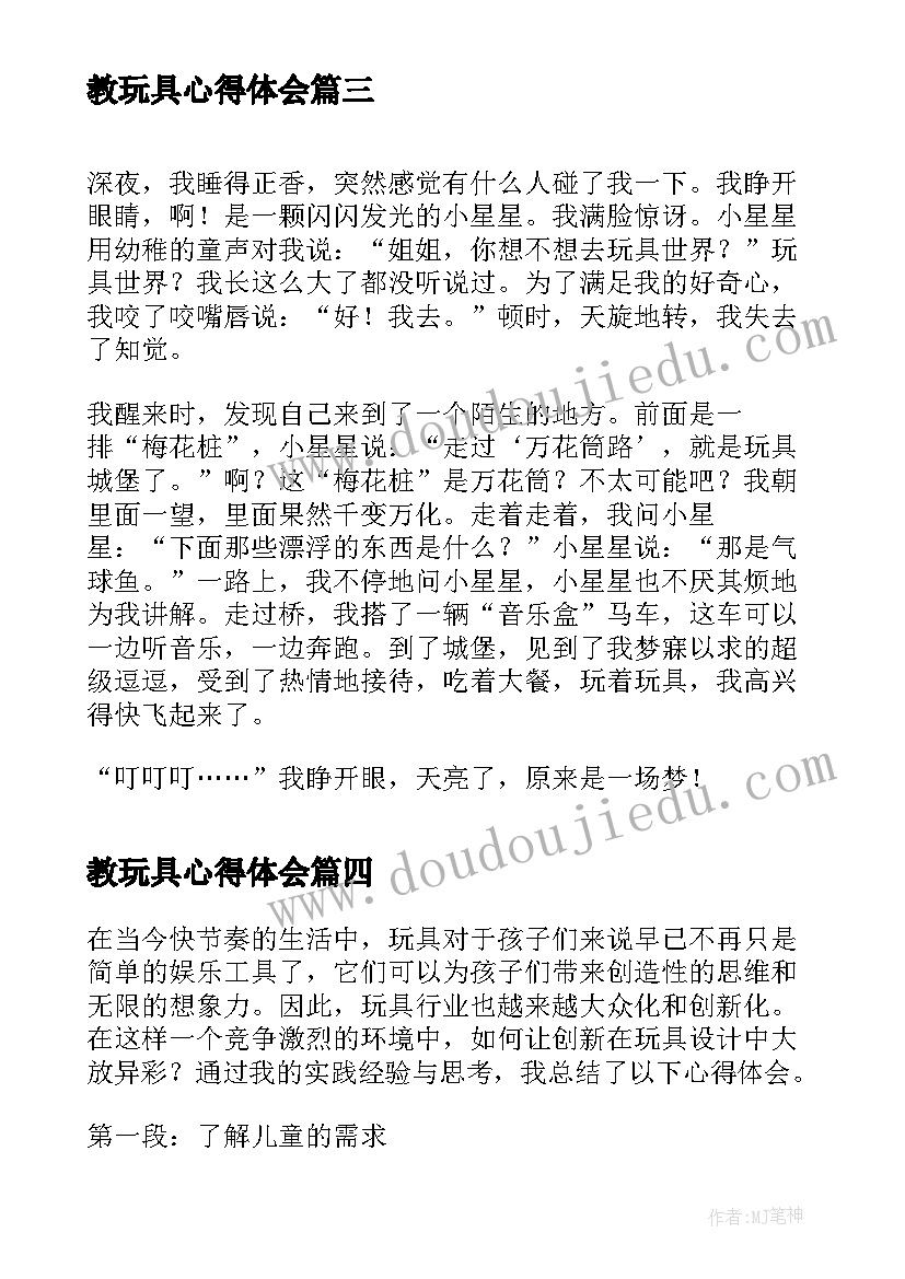 2023年教玩具心得体会(通用9篇)