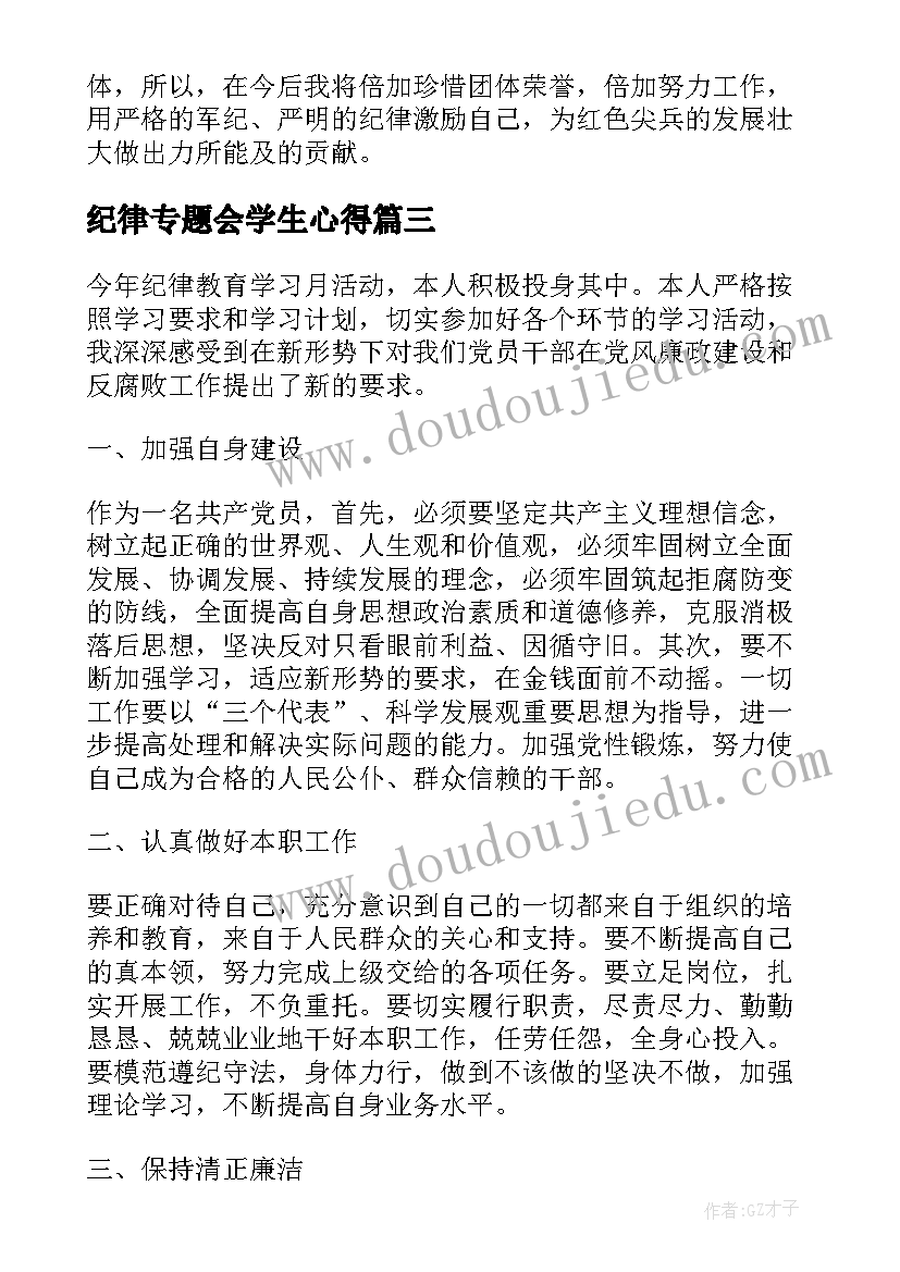 纪律专题会学生心得 纪律教育心得体会(优秀6篇)