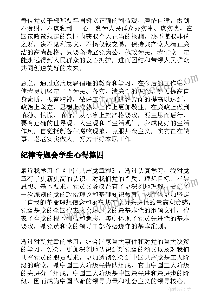 纪律专题会学生心得 纪律教育心得体会(优秀6篇)