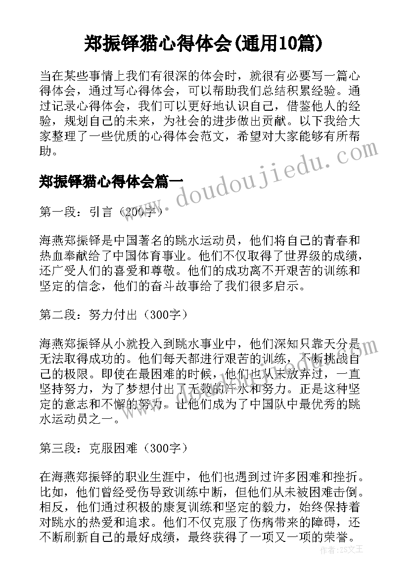 郑振铎猫心得体会(通用10篇)