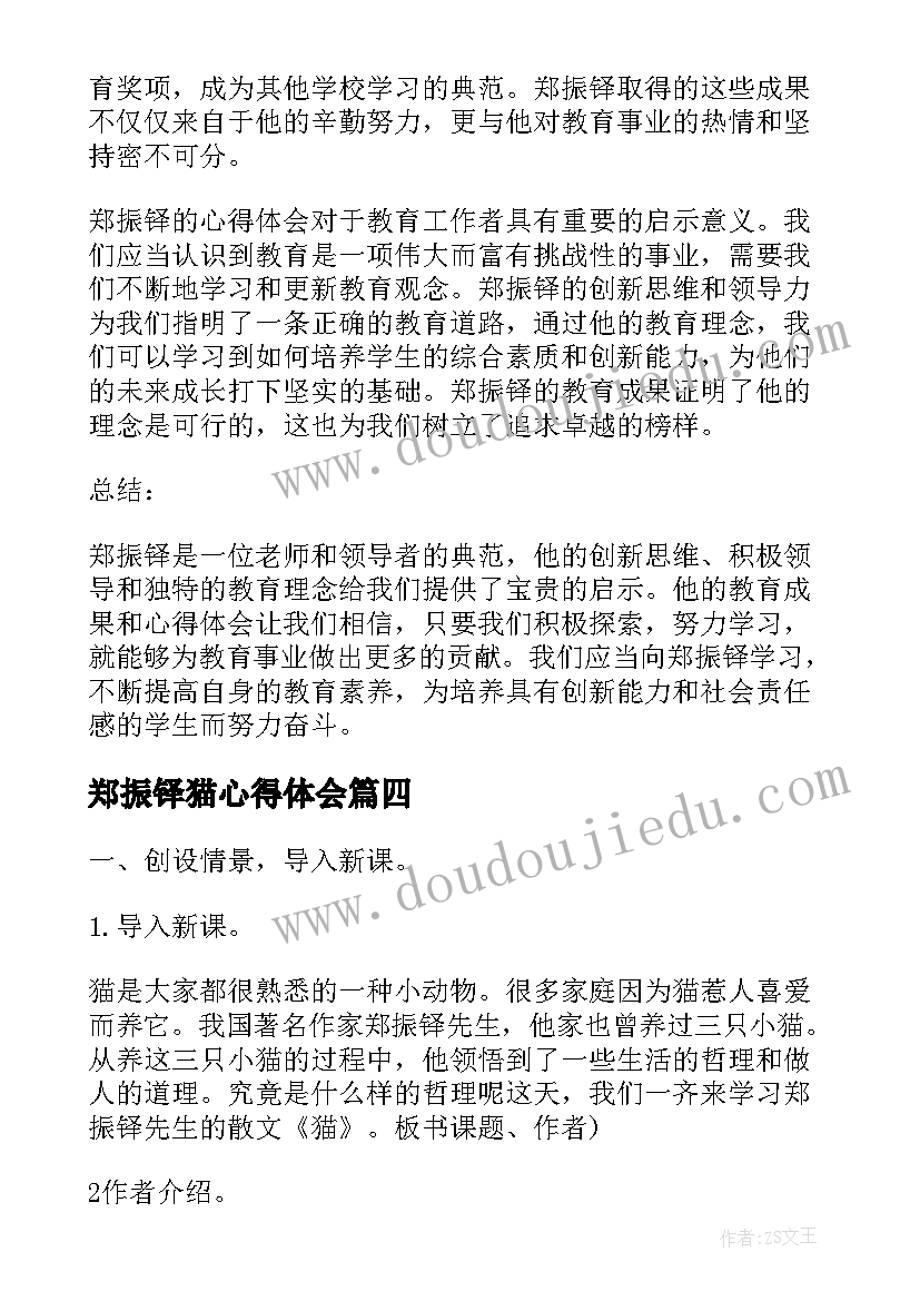 郑振铎猫心得体会(通用10篇)