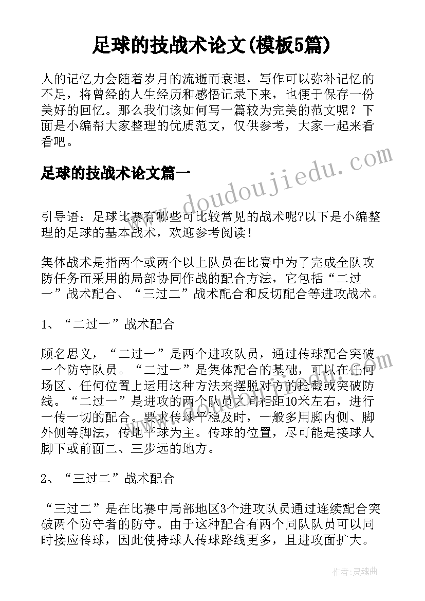 足球的技战术论文(模板5篇)