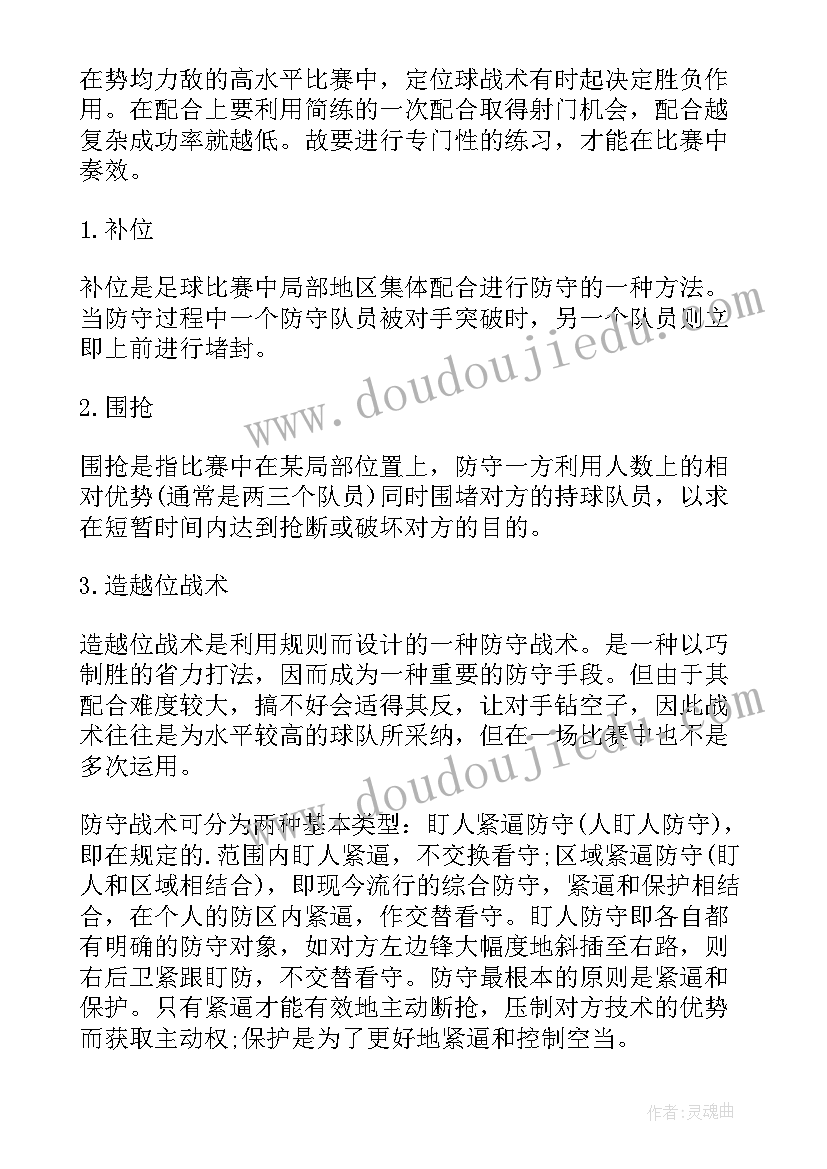 足球的技战术论文(模板5篇)