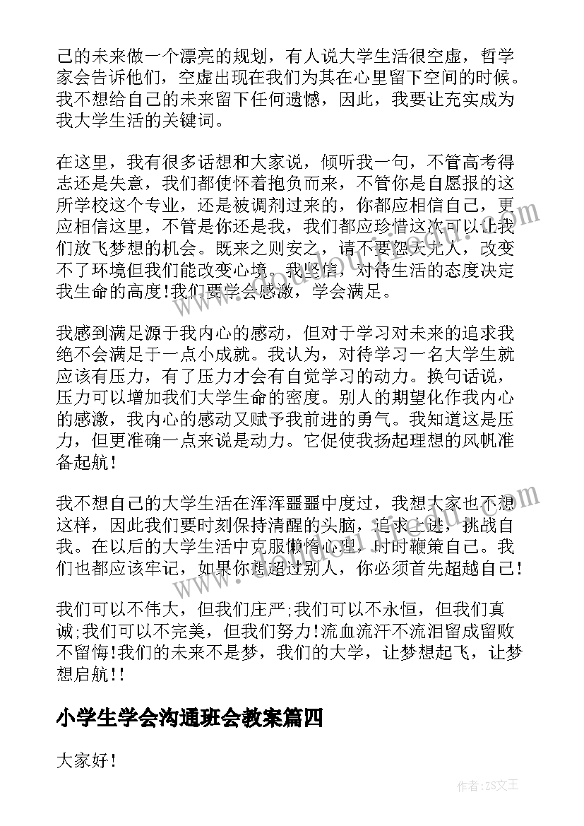 最新小学生学会沟通班会教案(优秀10篇)