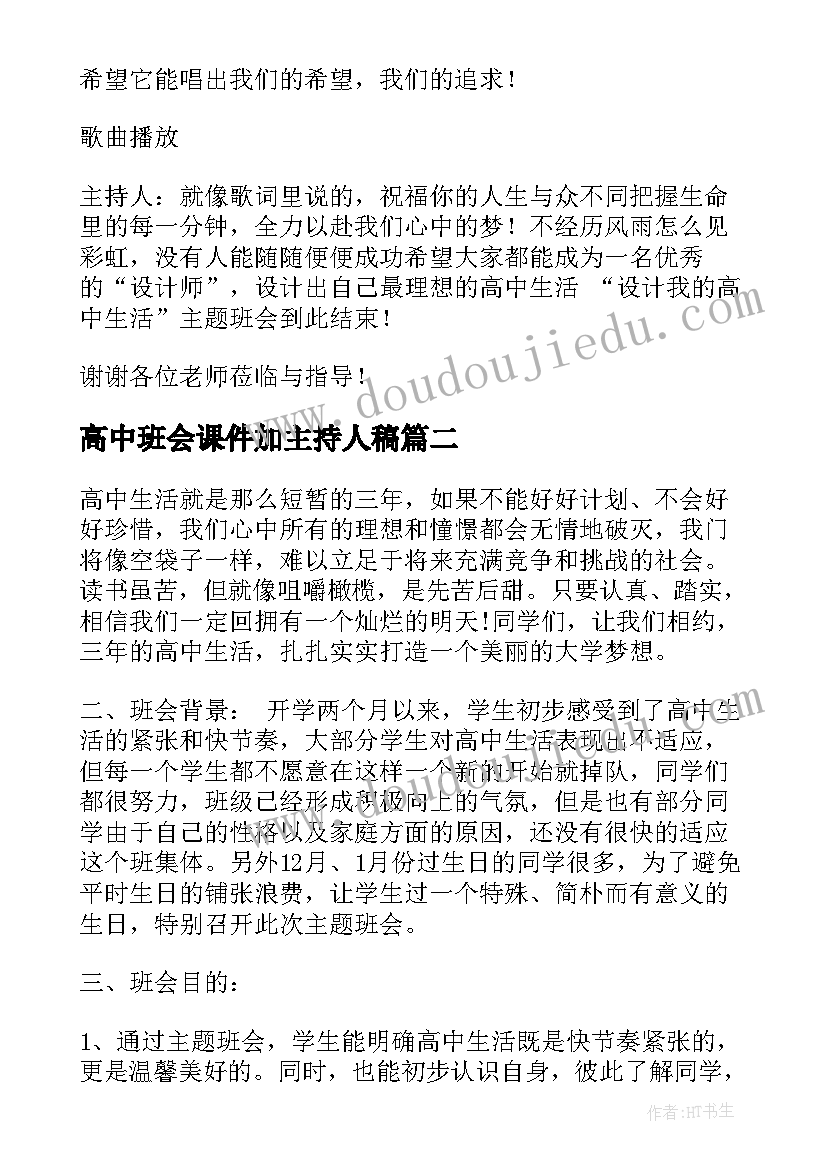 高中班会课件加主持人稿(汇总5篇)