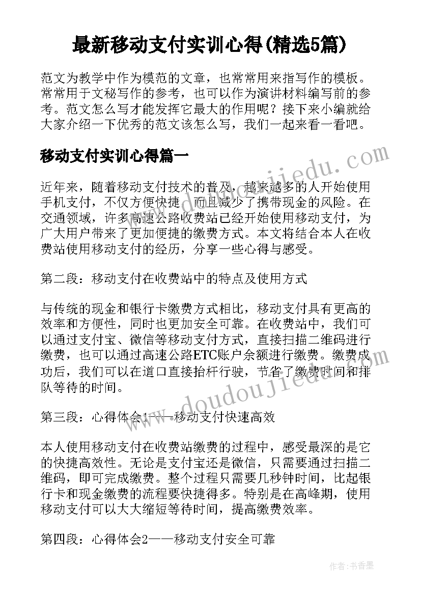 最新移动支付实训心得(精选5篇)